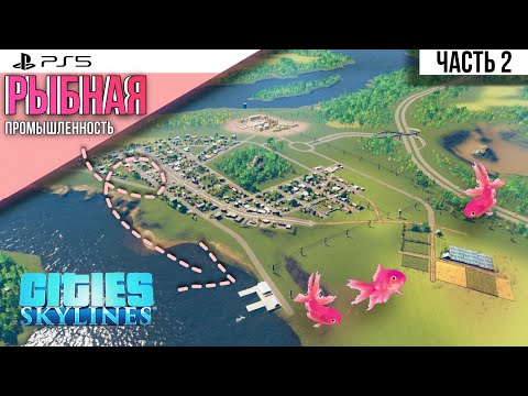 Видео: #2 Прохождение Cities: Skylines \\ Построили рыбную промышленность \\ Много денег\\ без модов на PS5
