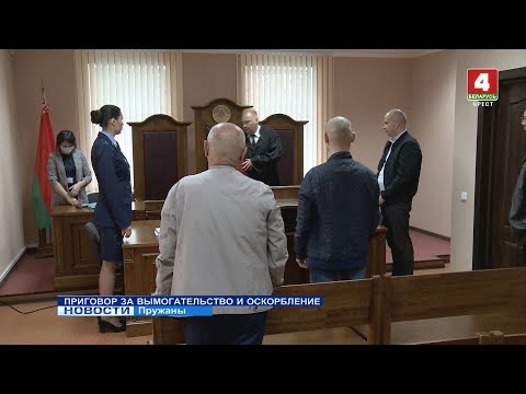 Видео: Приговор за вымогательство и оскорбление