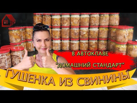 Видео: ТУШЕНКА  ДОМАШНЯЯ из свинины в автоклаве Домашний стандарт по ГОСТу СССР натуральная