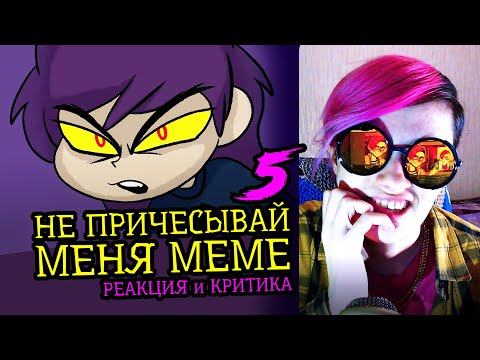 Видео: СМОТРИМ 5 НЕ ПРИЧЕСЫВАЙ МЕНЯ MEME АНИМАЦИЙ | Реакция и критика аниматора на анимационные меме [105]