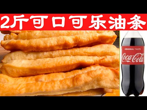 Видео: Я использую Coca-Cola для приготовления 1 кг жареных палочек из теста за один раз, абсолютно без сбо