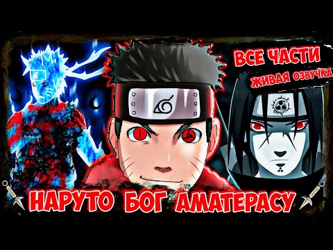 Видео: НАРУТО БОГ АМАТЕРАСУ! Живая ОЗВУЧКА! НАРУТО АЛЬТЕРНАТИВНЫЙ СЮЖЕТ! БОГ  ЧЁРНОГО ОГНЯ  .  Сюжет Наруто