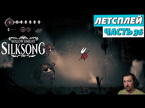Видео: Hollow Knight: Silksong - летсплей - часть 36