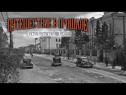 Видео: Ретро фотографии Рязани: Путешествие в прошлое (2024)