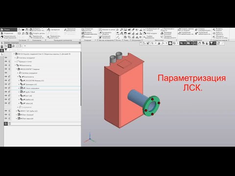 Видео: Параметризация ЛСК в компас 3D