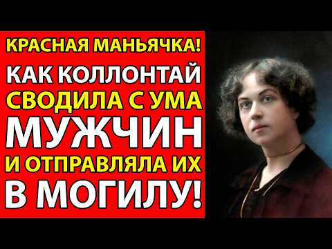 Видео: 70 ЛЕТ МОЛЧАНИЯ - ВСЯ ПРАВДА О КОЛЛОНТАЙ! на что она шла ради власти?