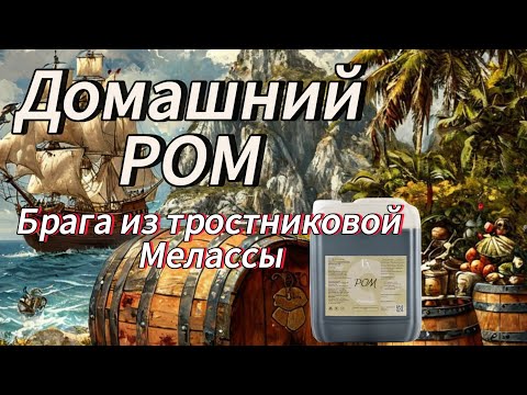 Видео: Домашний ром из концентрата тростниковой мелассы. Как сделать брагу!