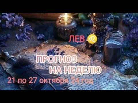 Видео: ЛЕВ ♌ ПРОГНОЗ НА НЕДЕЛЮ С 21 ПО 27 ОКТЯБРЯ 🍁 24 ГОД 🍁