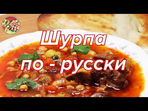 Видео: Шурпа по - русски..Просто, очень вкусно!