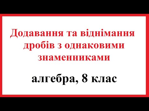 Видео: Додавання та віднімання раціональних дробів з однаковими знаменниками