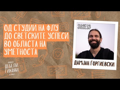 Видео: Дебели Гикови С02Е13 - Дамјан Ѓоргиевски - Од студии на ФЛУ до огромни успеси во област на уметноста