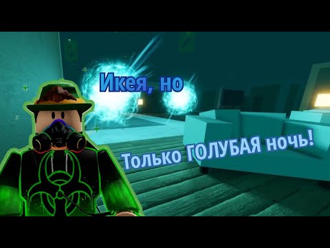 Видео: Икея, но только ГОЛУБАЯ ночь! | Roblox