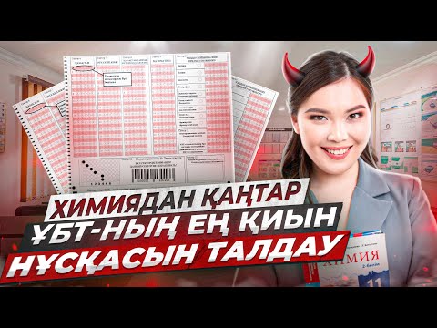 Видео: Химиядан ҰБТ нұсқасын талдау | ент по химии 2023