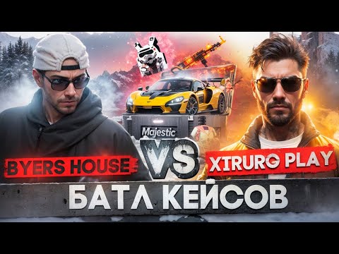 Видео: КРУТИМ КЕЙСЫ MAJESTIC RP! БАТЛ КЕЙСОВ! Xirurg Play vs Byers House!