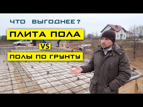 Видео: Плита пола или Полы по грунту