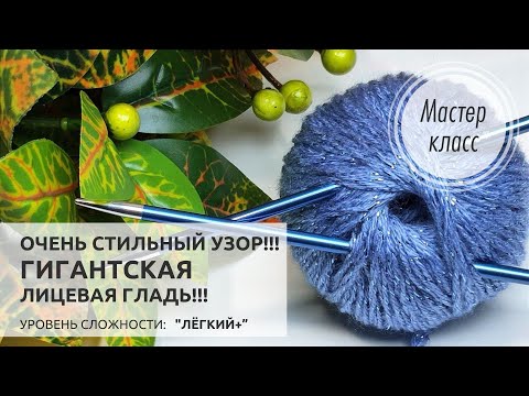 Видео: 🔵ГИГАНТСКАЯ ,,ЛИЦЕВАЯ ГЛАДЬ,,💙Вяжется очень просто! Узор для плечевых изделий и аксессуаров💎Knitting