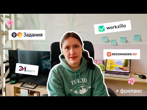 Видео: Заработок на Яндекс Заданиях, Воркзилла и просто фриланс. Итоги марта