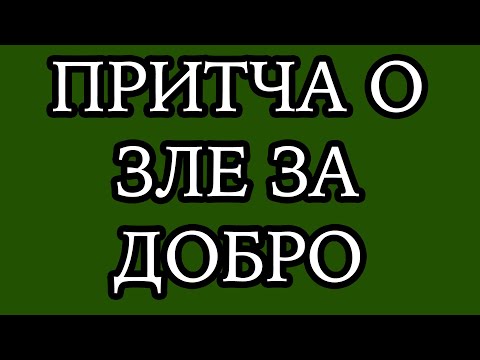 Видео: Принесет ли добро вам зло? Раскройте удивительную правду!