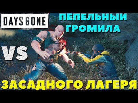 Видео: Days Gone(Жизнь После) - Пепельный Громила VS Засадного Лагеря! Убил Всех!)