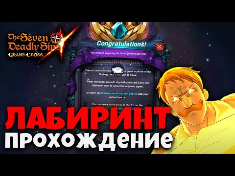 Видео: Разбор ПРОХОЖДЕНИЯ ТРЕХ этажей ЛАБИРИНТА! | Seven Deadly Sins: Grand Cross
