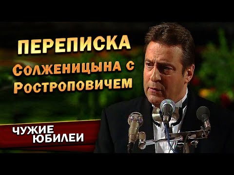 Видео: ПЕРЕПИСКА СОЛЖЕНИЦЫНА С РОСТРОПОВИЧЕМ - Геннадий Хазанов (Юбилей Мстислава Ростроповича, 1997 г.)