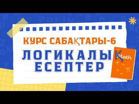 Видео: ЛОГИКАЛЫҚ ЕСЕПТЕР-ҰБТ Математикалық сауаттыдық#math#ұбт#ютубвидео