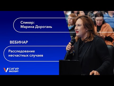 Видео: Расследование несчастных случаев: как предотвратить и что делать