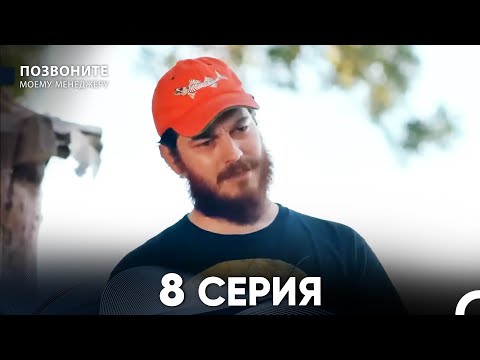 Видео: Позвоните моему менеджеру 8 Серия (русский дубляж)