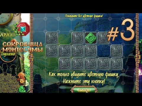 Видео: ПРОХОЖДЕНИЕ СОКРОВИЩА МОНТЕСУМЫ #3 / БОНУСНЫЙ УРОВЕНЬ НА РЕАКЦИЮ!!!
