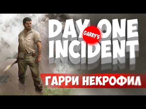 Видео: Day One: Garry's Incident - Гарри НЕКРОФИЛ