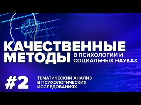Видео: Тематический анализ в психологических исследованиях. 21.04.2021