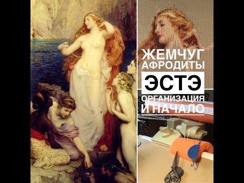 Видео: Вышивка крестиком/ ЭСТЭ Жемчуг Афродиты/ ОРГАНИЗАЦИЯ многоцветного процесса /начало