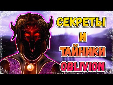 Видео: The Elder Scrolls IV: Oblivion - СЕКРЕТЫ И ТАЙНИКИ | ЛАЙФХАКИ TES 4