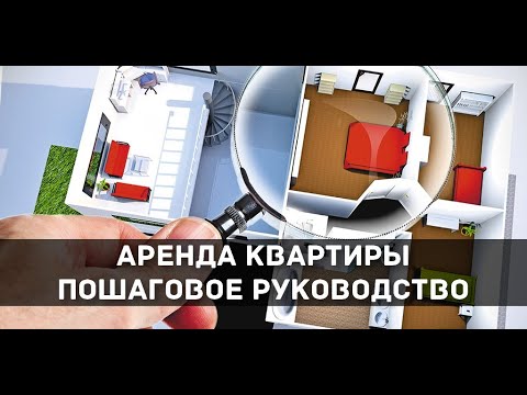 Видео: Как снять квартиру самому: от выбора района до заключения договора