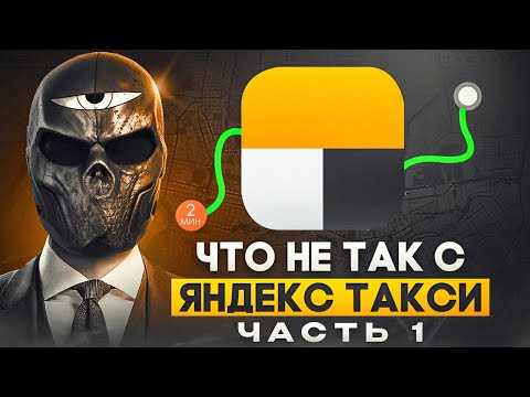 Видео: Что не так с ЯНДЕКС ТАКСИ? (часть 1)