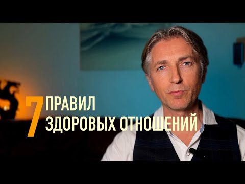 Видео: ❤️ 7 правил здоровых отношений / Как быть любимой и счастливой
