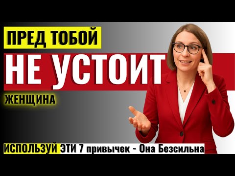 Видео: МУЖЧИНАМ К ПРОСМОТРУ! 7 привычек сильных мужчин перед которыми Женщина Бессильна