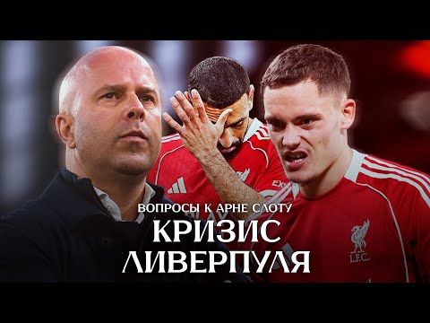 Видео: Салаху пора на скамейку? Слот шарлатан? Вирц = Вернер? Всё о кризисе Ливерпуля