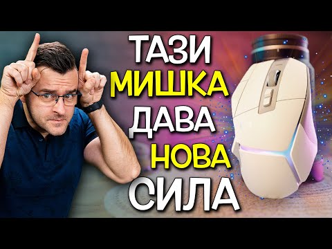 Видео: Тази мишка ДАВА нова СИЛА в ръката - Logitech G502 X Plus