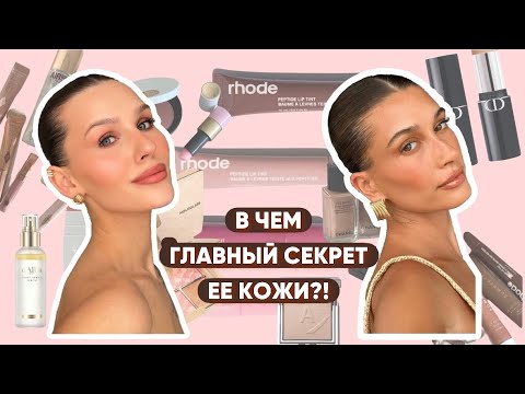 Видео: МАКИЯЖ КАК У ХЕЙЛИ БИБЕР. ИСПОЛЬЗУЮ ТОЛЬКО ДОСТУПНУЮ КОСМЕТИКУ
