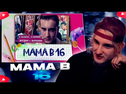 Видео: ДАНКАР СМОТРИТ: МАМА В 16 | 3 СЕЗОН, 3 ВЫПУСК | ЭРИКА, ИРКУТСК