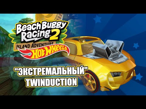 Видео: Beach Buggy Racing 2 Island Adventure | "Экстремальный" Twinduction