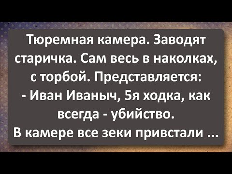 Видео: Иван Иваныч на Зоне! Сборник Самых Свежих Анекдотов!