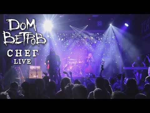 Видео: Дом Ветров - Снег (Live) клип