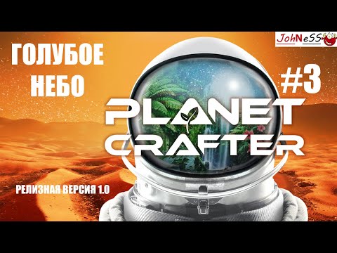 Видео: НОВЫЙ ЭТАП РАЗВИТИЯ - ГОЛУБОЕ НЕБО / The Planet Crafter #3