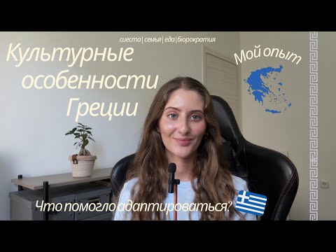 Видео: Культурные особенности Греции | Норма или культурный шок? | Что помогло адаптироваться