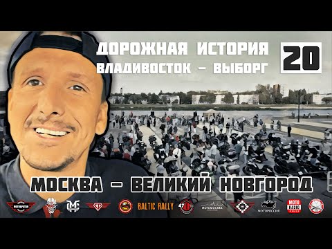 Видео: Дорожная история ВВ #20: Москва - Великий Новгород
