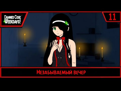 Видео: Damned Cool Weekdays! | Незабываемый вечер | #11