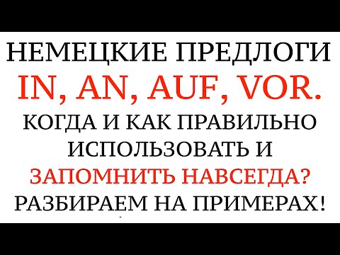 Видео: НЕМЕЦКИЕ ПРЕДЛОГИ - IN, AUF, AN, VOR - разбор на конкретных примерах. Когда какой использовать?