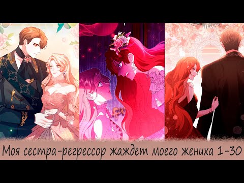 Видео: Моя сестра регрессор жаждет моего жениха 1-30
